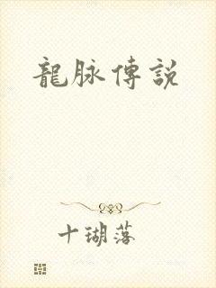 龙脉传说