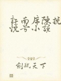 许南席陈挽侬秦悦兮小说