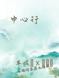 中心行