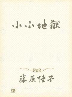 小小地狱