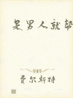 是男人就帮她脱