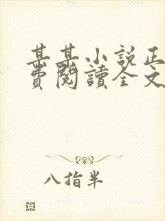 某某小说正版免费阅读全文