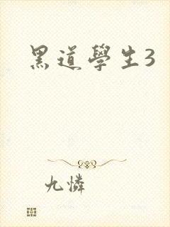 黑道学生3