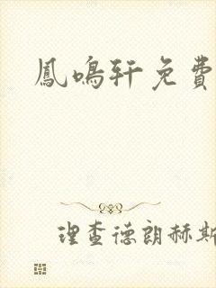 凤鸣轩免费小说