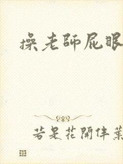 操老师屁眼小说