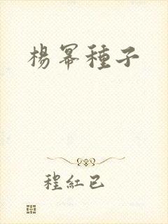杨幂种子