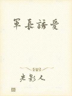 军长诱爱