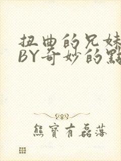 扭曲的兄妹关系BY奇妙的点