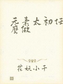 元素太初任务怎么做