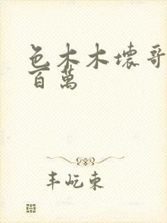 色木木坏哥哥集百万