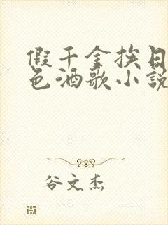 假千金挨日记暮色酒歌小说免费