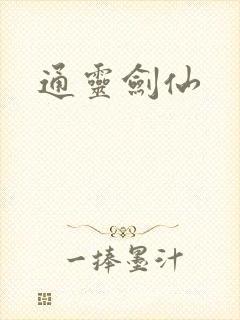 通灵剑仙