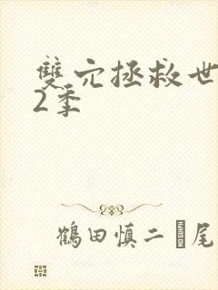 双穴拯救世界第2季