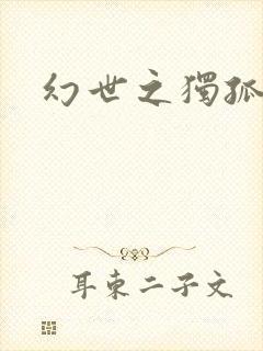 幻世之独孤求败