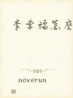 李常福怎么回事