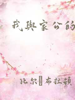 我与家公的秘密