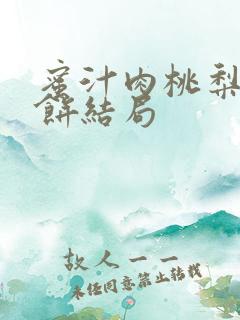 蜜汁肉桃梨煎雪饼结局