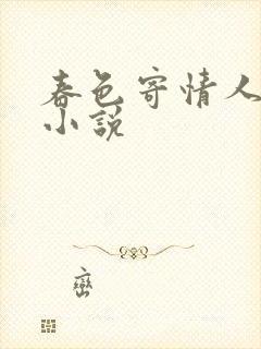 春色寄情人原著小说