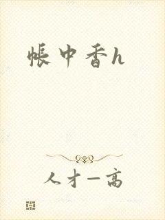 帐中香h