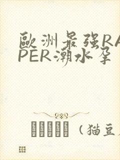 欧洲最强RAPPER潮水孕