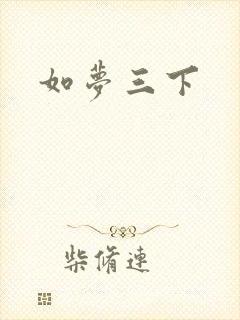 如梦三下