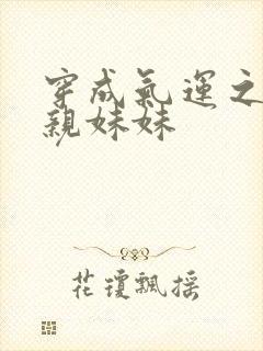 穿成气运之子的亲妹妹