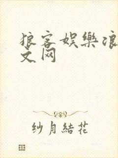 狼客娱乐浪客中文网