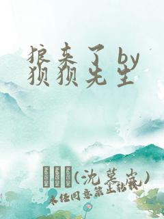 狼来了 by 狈狈先生