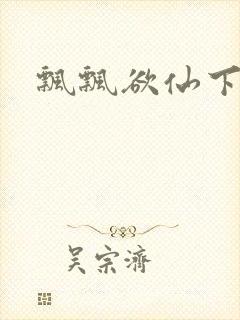 飘飘欲仙下载