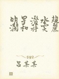 明星潜水规则杨澜和蒋雯丽