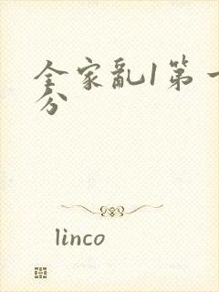 全家乱1第一部分