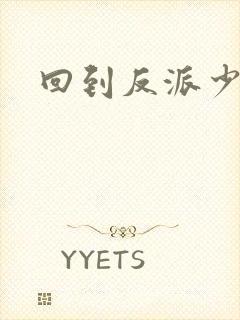 回到反派少年时