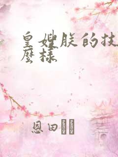 皇嫂朕的技术怎么样