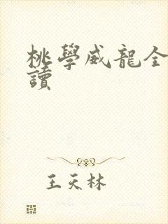 桃学威龙全文阅读