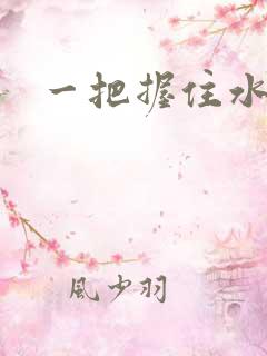 一把握住水蜜桃