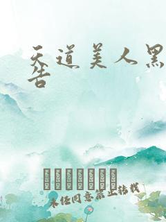 天道美人黑化警告