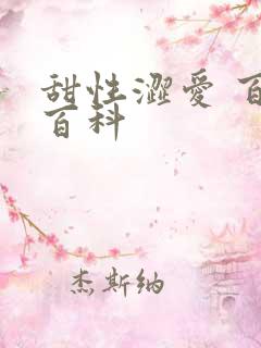 甜性涩爱 百度百科