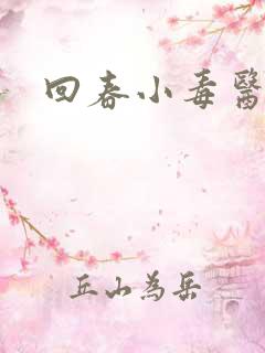 回春小毒医