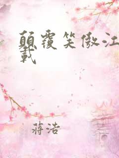 颠覆笑傲江湖下载