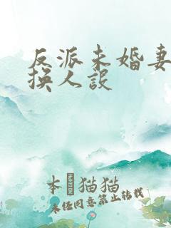 反派未婚妻总在换人设