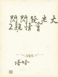 闪闪发光大团圆2亲情会