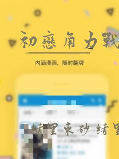 初恋角力战!：结局+番外