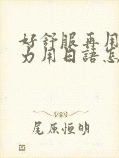 好舒服再用一点力用日语怎么说