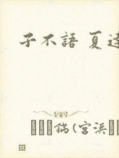 子不语 夏达