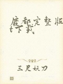 废都完整版txt下载