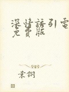 深情诱引电视剧免费版