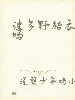 波多野结衣死了吗