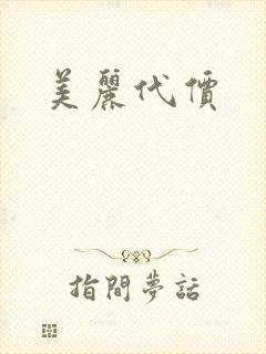 美丽代价