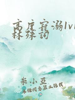 高度宠溺1v1林殊词