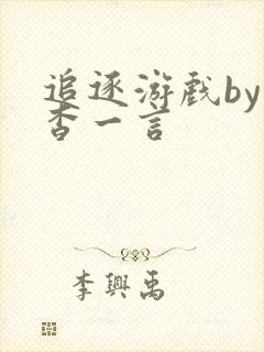 追逐游戏by杳杳一言